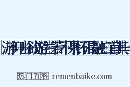 游仰山欲游兰若不果怀混融二首其一是什么意思的图片